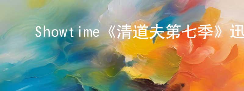 储泽祥发布Showtime《清道夫第七季》迅雷下载/在线观看/百度云-犯罪/历史载-美剧天堂